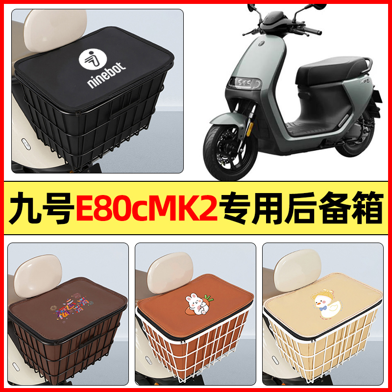适用【九号E80cMK2】专用铁车筐