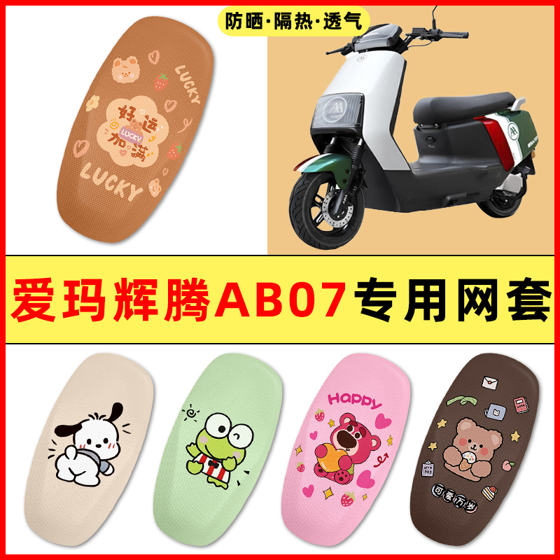 适用【爱玛辉腾AB07】电动车座套
