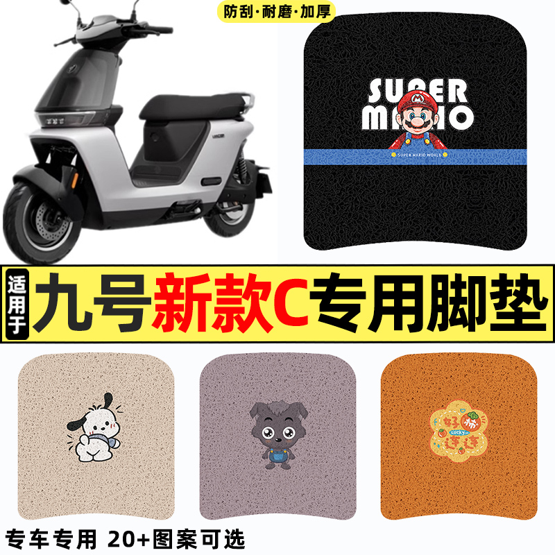 适用【九号C85C】电动车脚垫