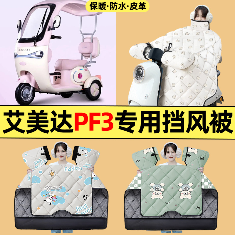 适用【艾美达PF3】三轮车挡风被