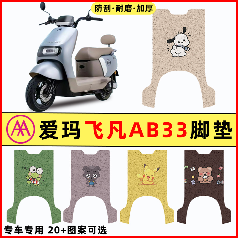 【爱玛飞凡AB33专用】电动车脚垫