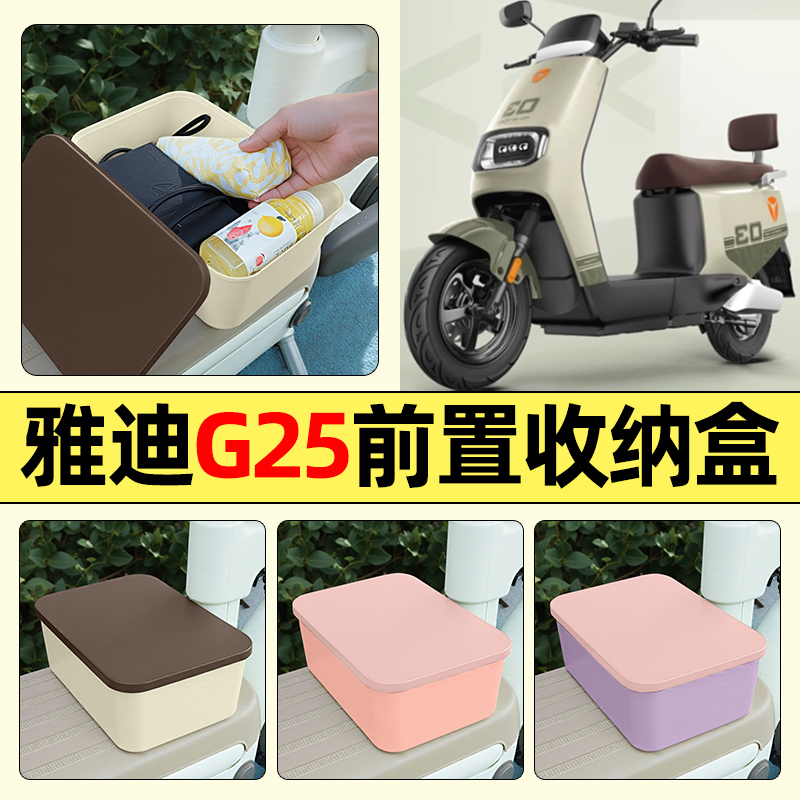 适用【雅迪G25】电动车收纳盒