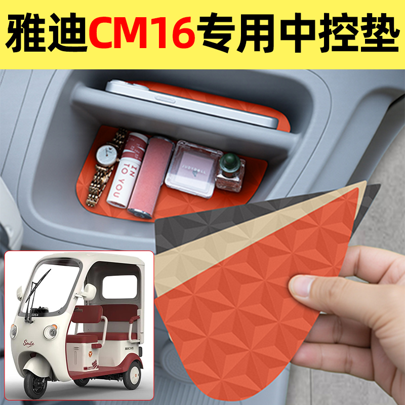 适用【雅迪CM16】减震降噪中控垫