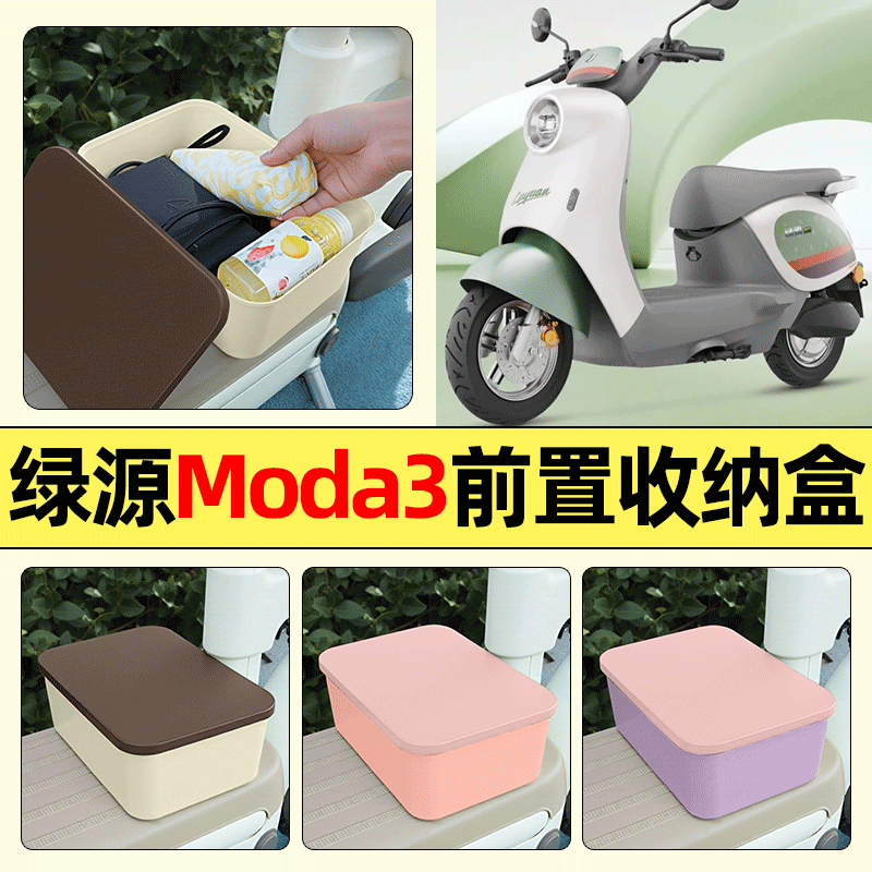 适用【绿源moda3】电动车收纳盒