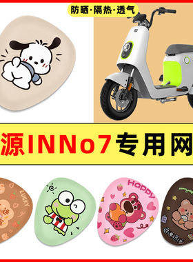 绿源INNo7/PLUS电瓶电动车改装装饰小配件专用座套坐垫套防水防晒