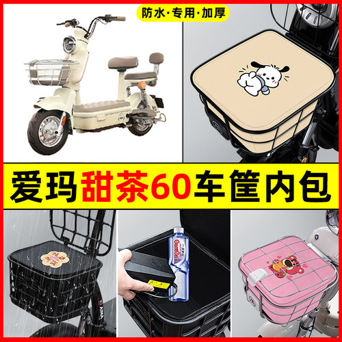 爱玛甜茶60电瓶电动车防水改装饰配件专用大全车筐内胆包前置物兜