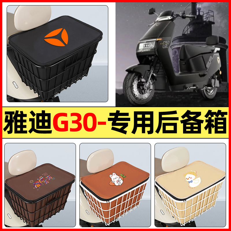适用【雅迪G30】大容量铁车筐