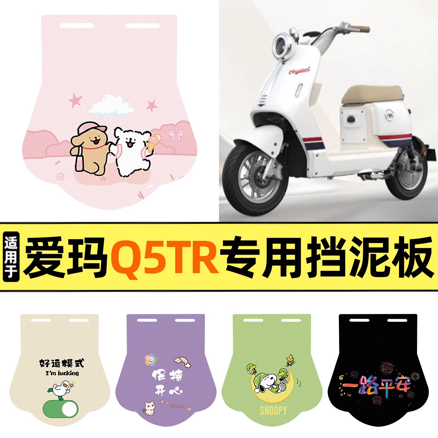 适用【爱玛Q5TR】挡泥板