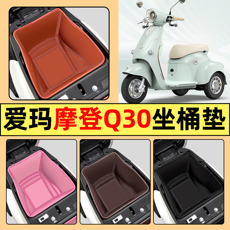适用【爱玛摩登Q30】专用坐桶垫