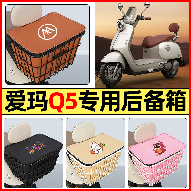 适用【爱玛Q5】大容量铁车筐