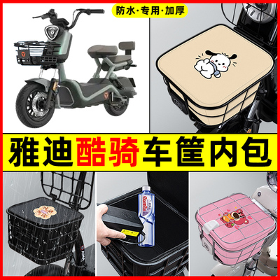 雅迪酷骑电瓶电动车改装饰配件大全2025车筐内胆包前置物兜防水