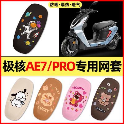 【极核AE7/PRO专用】电动车座套