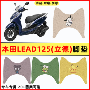 适用五羊本田立德LEAD125踏板摩托车改装件配件装饰品脚垫脚踏垫