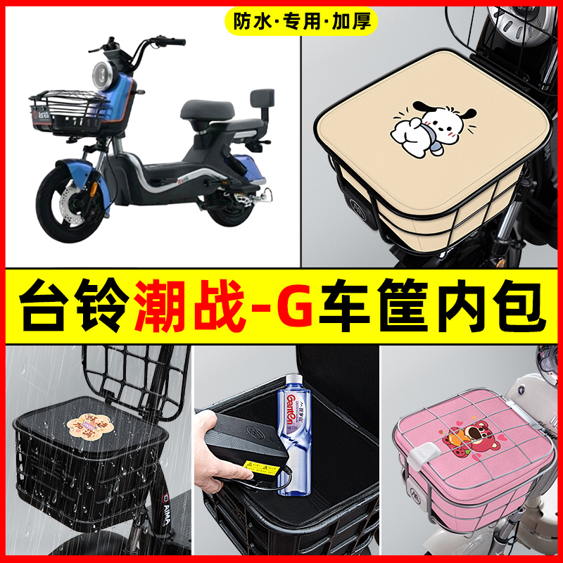 台铃潮战-一G优跑版电瓶电动车防水改装饰配件车筐内胆包前置物兜