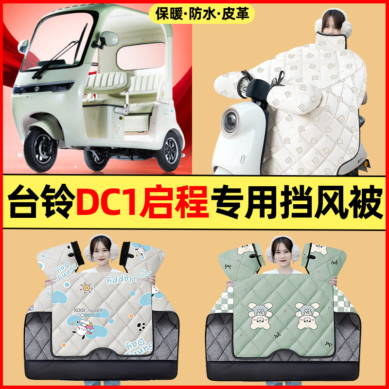 【冬季加绒加厚】三轮车挡风被