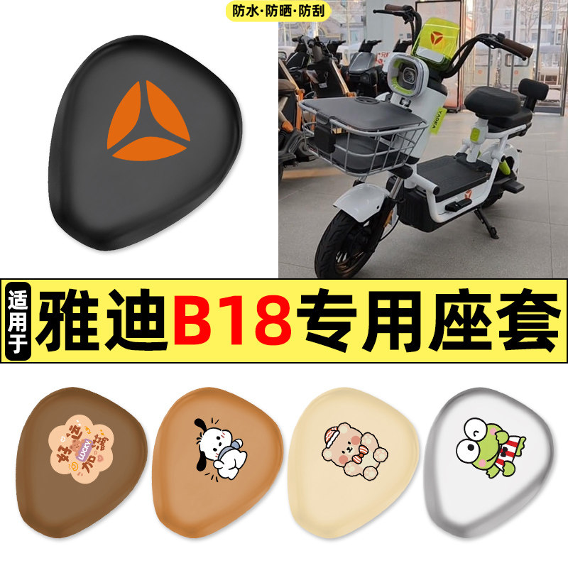 适用雅迪B18-一G新国标电动车改装饰配件大全新款专用座套坐垫套