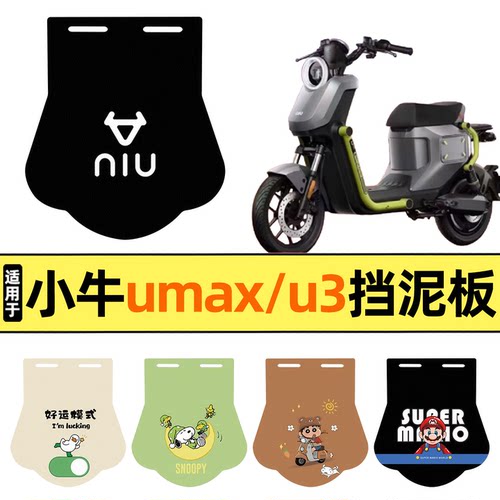 适用【小牛umax/u3】挡泥板