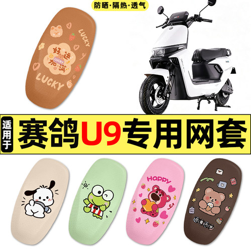 适用【赛鸽U9】电动车座套