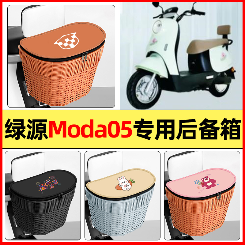适用【绿源Moda05】大容量后备箱