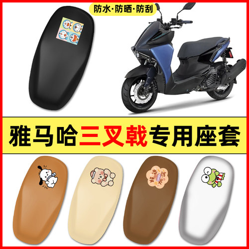 适用【雅马哈三叉戟】摩托车座套