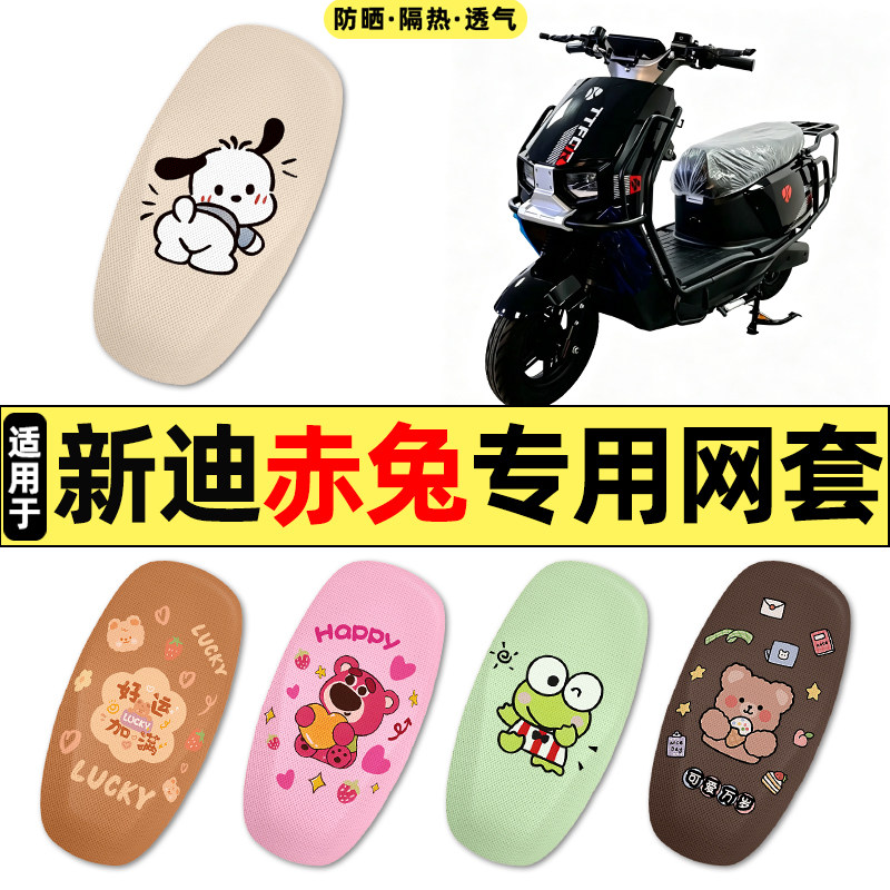 适用【新迪赤兔】电动车座套