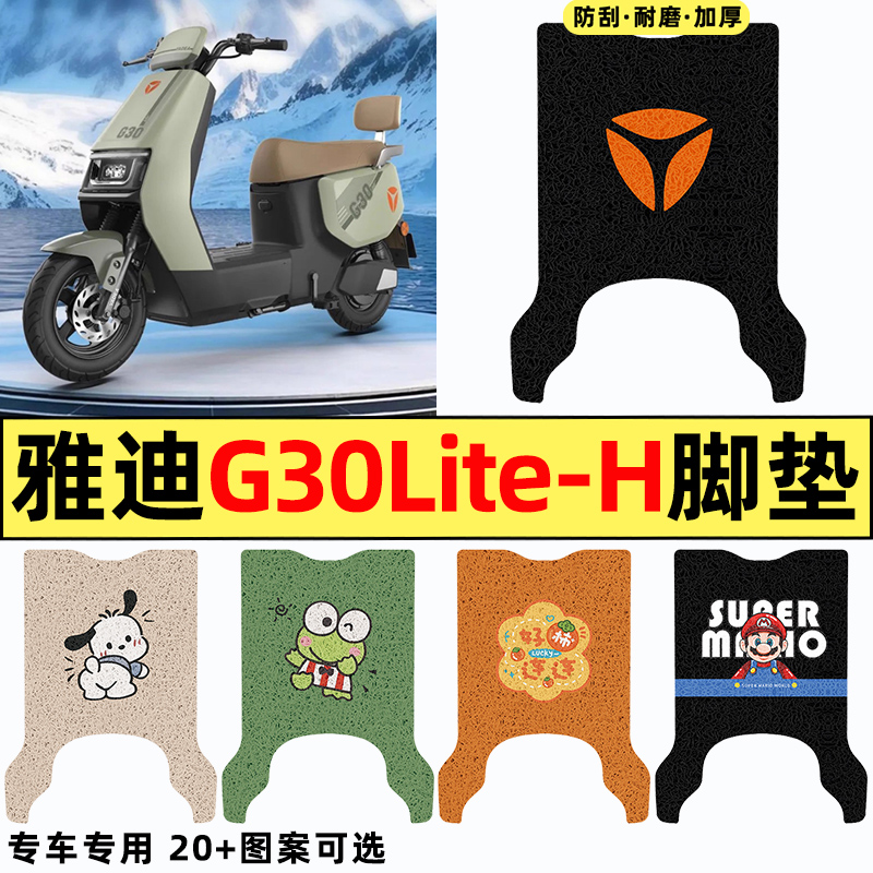 适用【雅迪G30liteH】电动车脚垫