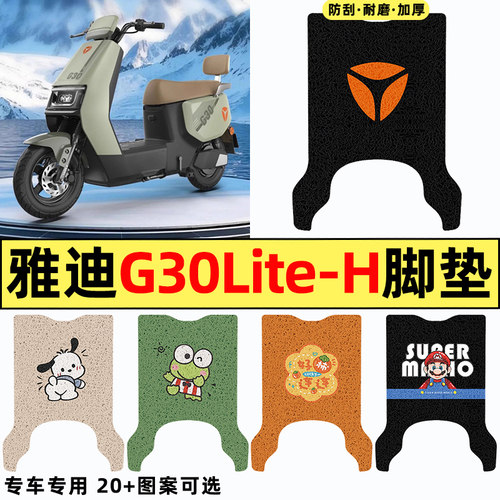 适用【雅迪G30liteH】电动车脚垫