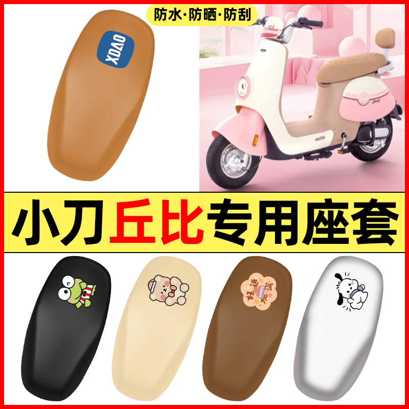 适用【小刀丘比】电动车座套