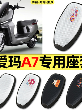 适用爱玛a7ultra电动车改配件防水防晒座套坐垫套座椅套四季通用