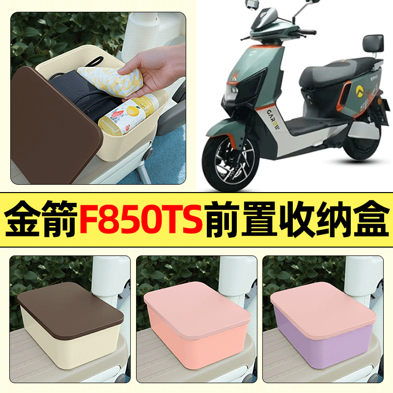 适用【金箭F850TS】电动车收纳盒