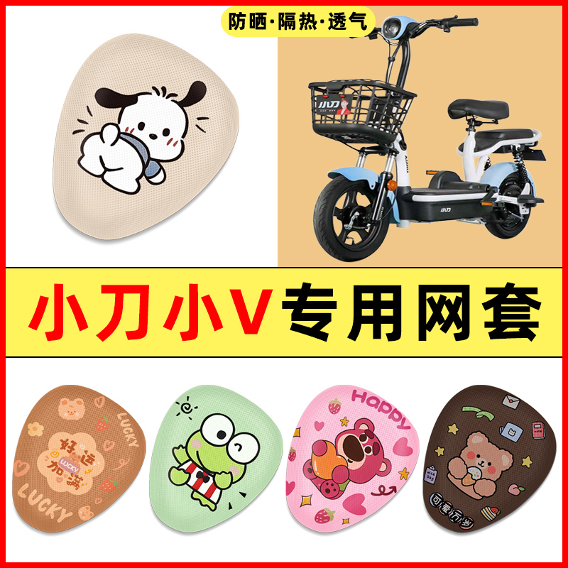 【小刀小V专用】电动车座套