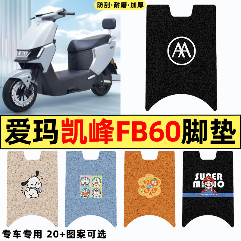 适用【爱玛凯峰FB60】电动车脚垫