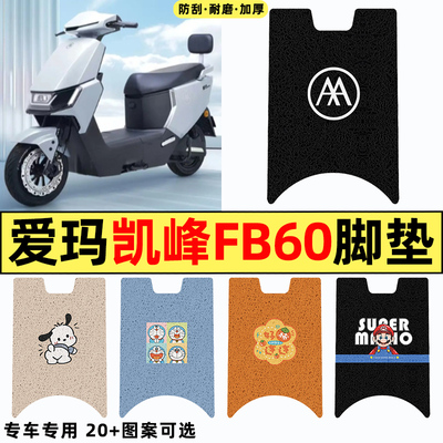 适用【爱玛凯峰FB60】电动车脚垫