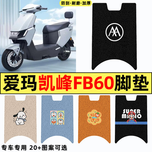 适用【爱玛凯峰FB60】电动车脚垫