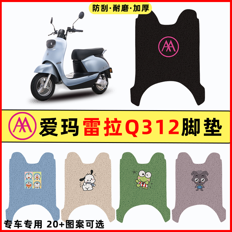 【爱玛雷拉Q312专用】电动车脚垫