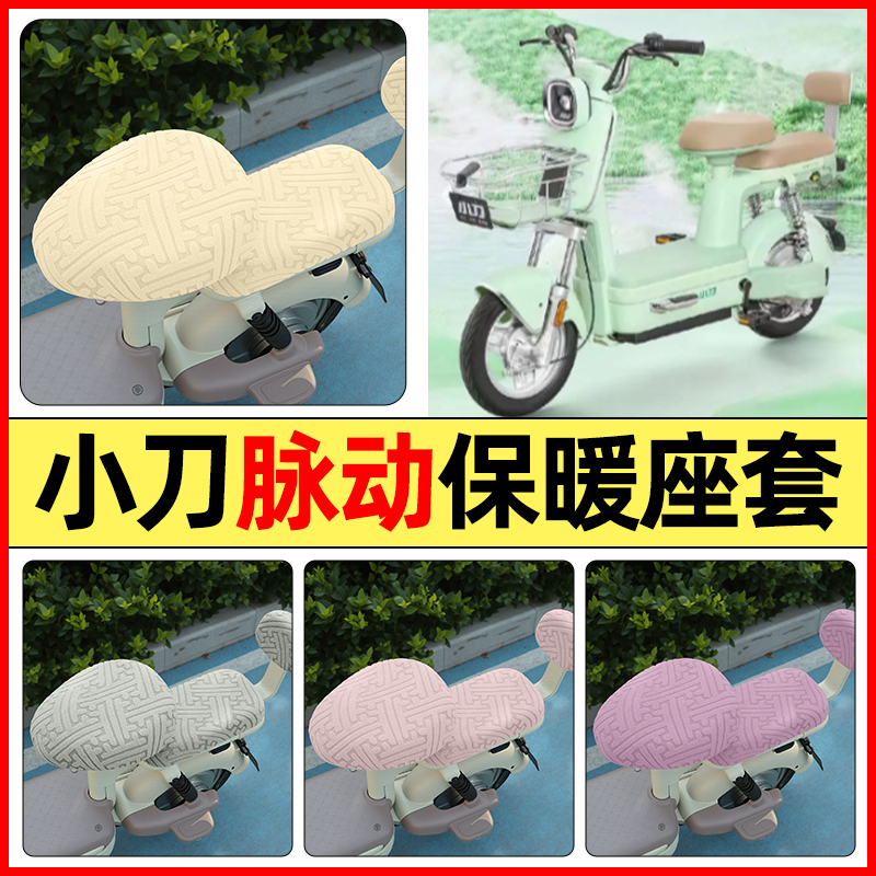 适用【小刀脉动】保暖座套