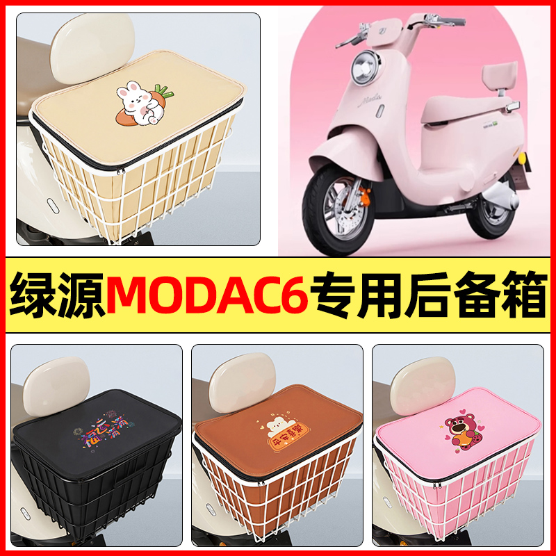 适用【绿源MODAC6】大容量铁车筐