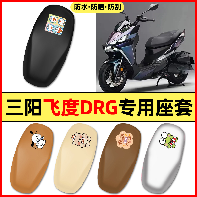 适用【三阳飞度DRG】摩托车座套