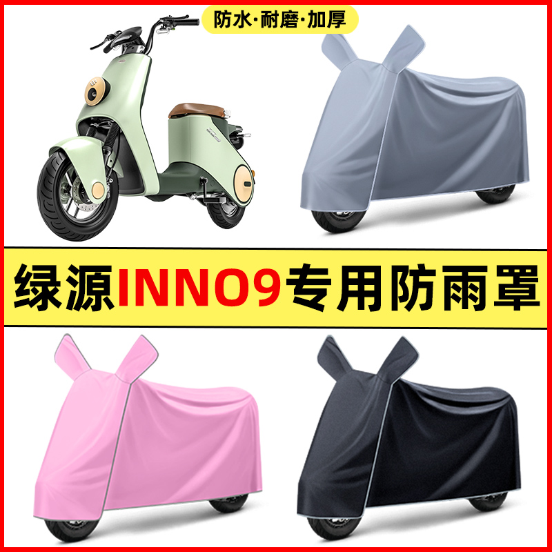 绿源inno9电瓶车电动车2024改装装饰配件专用车衣车罩防晒防雨罩