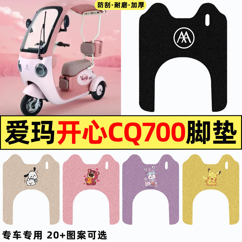 适用【爱玛开心CQ700】专用脚垫
