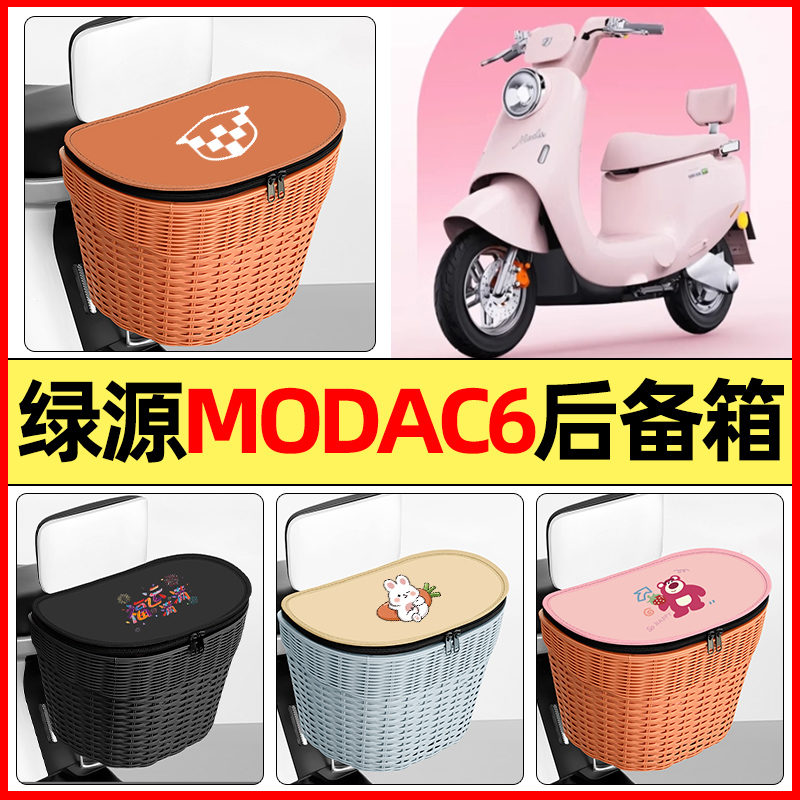 适用【绿源MODAC6】大容量后备箱