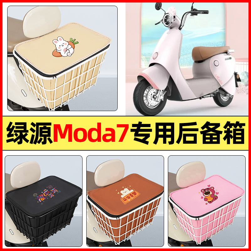 适用【绿源moda7】大容量铁车筐