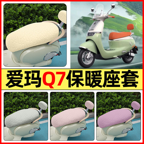 适用【爱玛Q7QB07】保暖座套