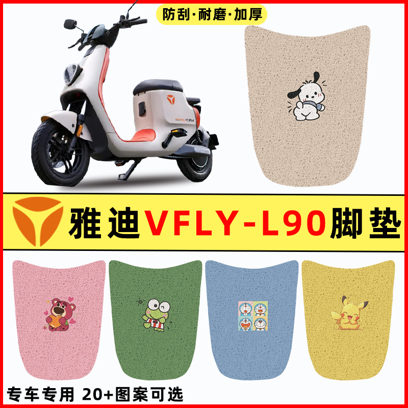 【雅迪VFLY-L90专用】电动车脚垫