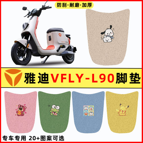 【雅迪VFLY-L90专用】电动车脚垫