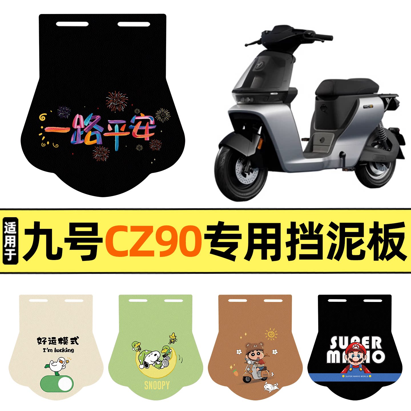 适用【九号CZ90】挡泥板图片