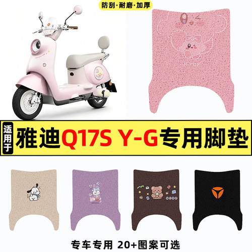 适用【雅迪Q17SY-G】电动车脚垫