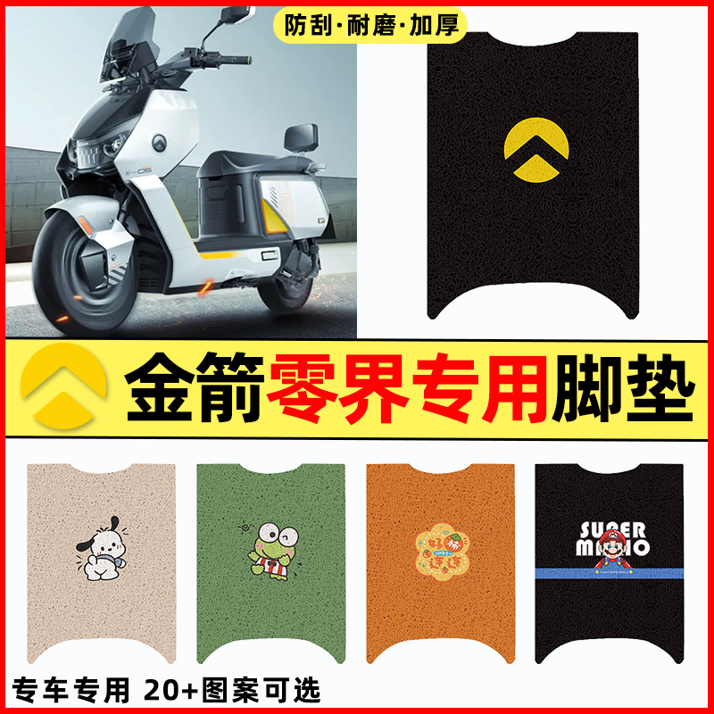 【适用金箭零界专用】电动车脚垫