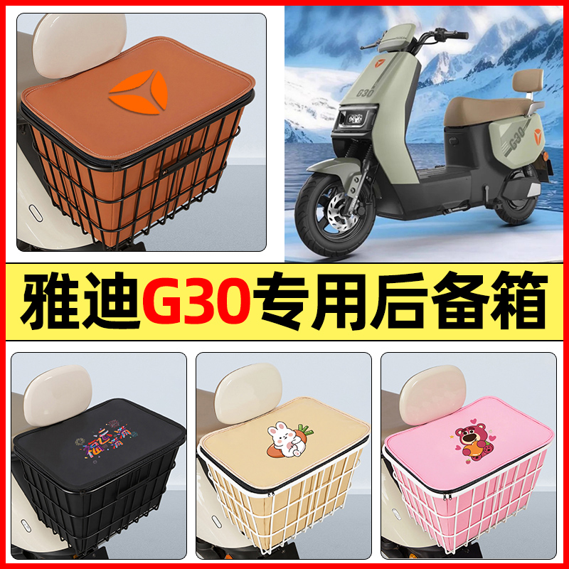 适用【雅迪G30lite】专用铁车筐