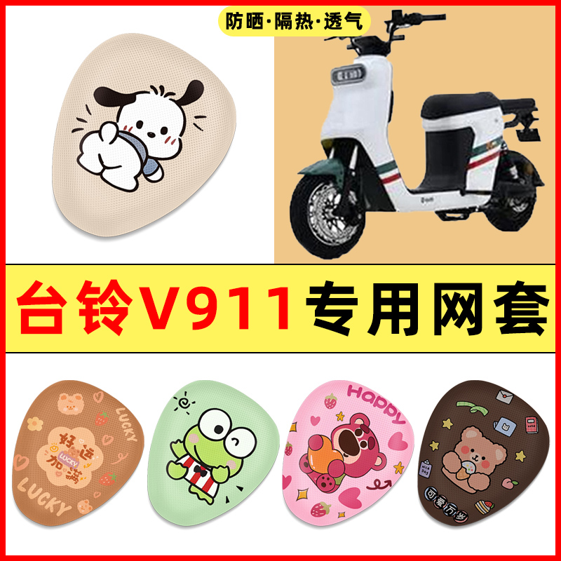 【台铃V911专用】电动车座套